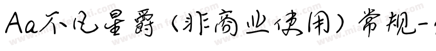 Aa不凡星爵 (非商业使用) 常规字体转换